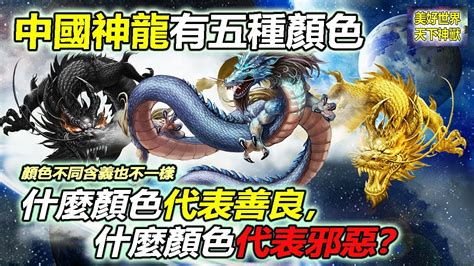 龍 顏色 代表|【龍的顏色意義】揭秘龍的色彩密碼！中國文化中不同顏色的龍及。